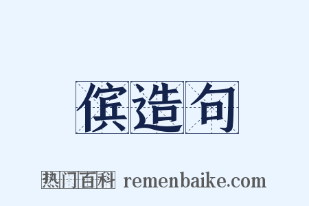 傧造句是什么意思的图片